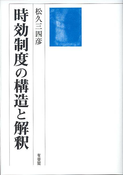 時効制度の構造の解釈