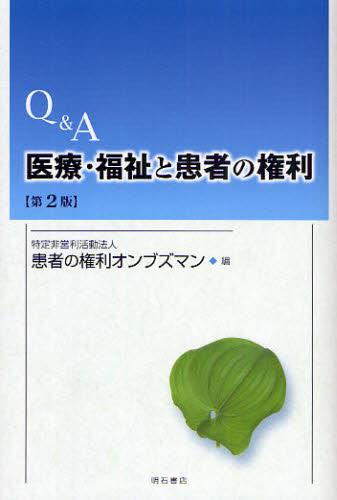Q＆A 医療・福祉と患者の権利〔第2版〕