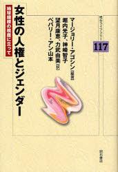 女性の人権とジェンダー