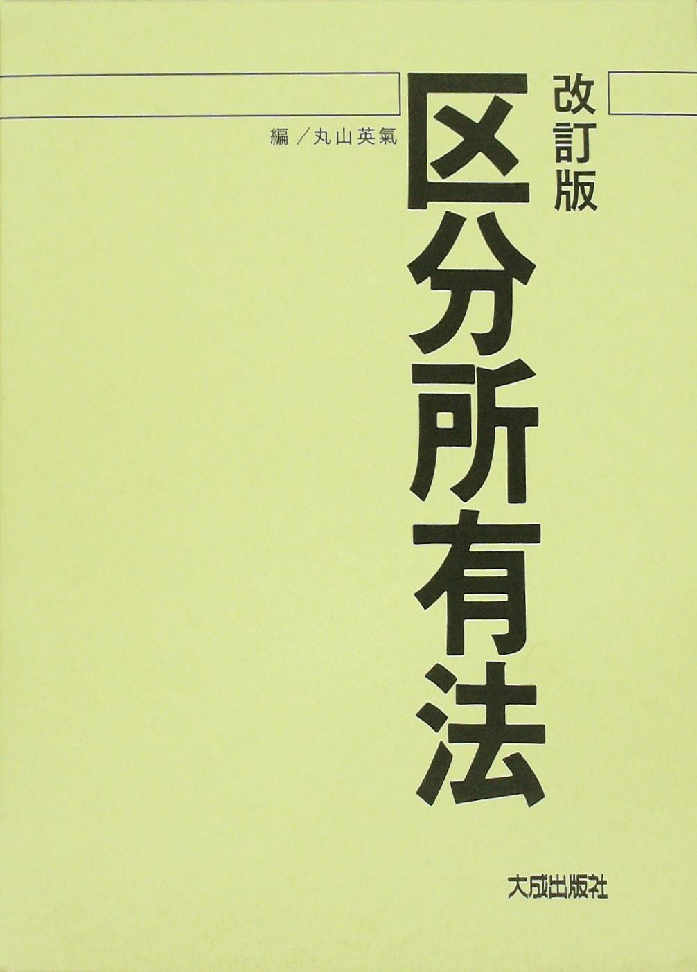 改訂版　区分所有法