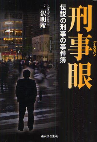 刑事眼（デカガン）