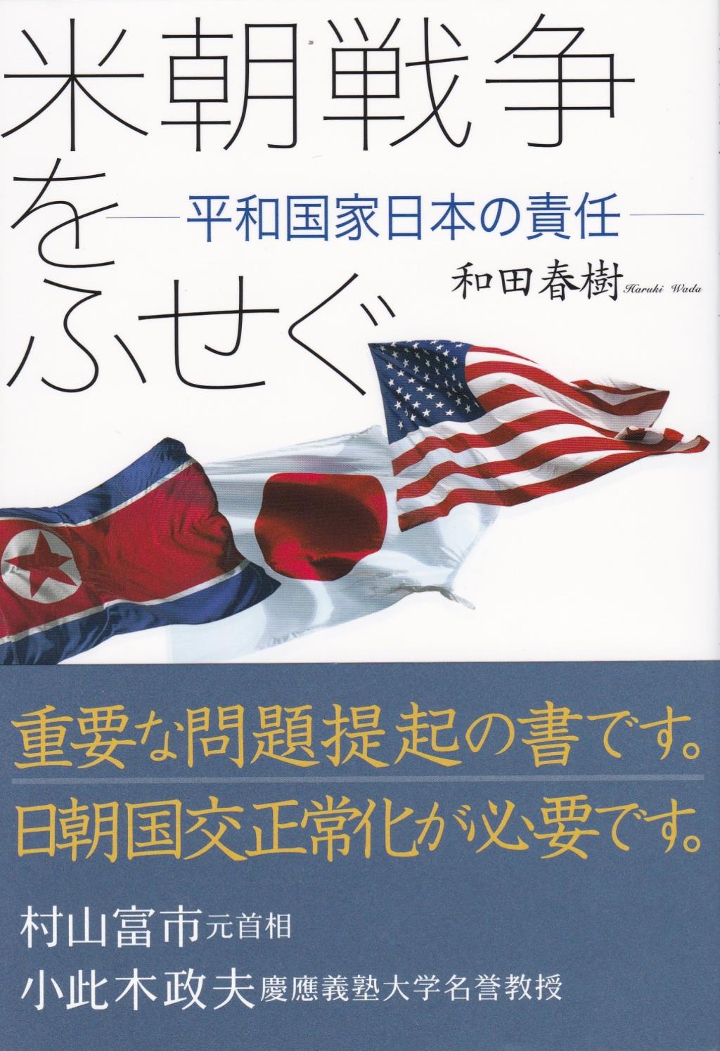 米朝戦争をふせぐ