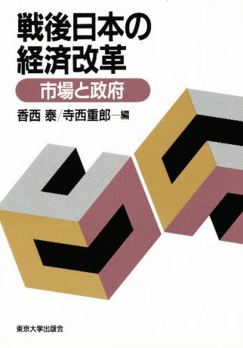 戦後日本の経済改革