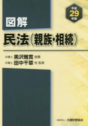 図解　民法（親族・相続）平成29年版