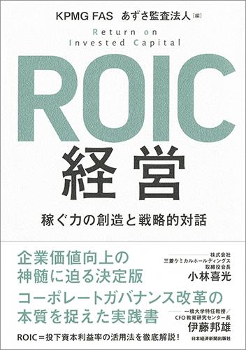 ROIC経営