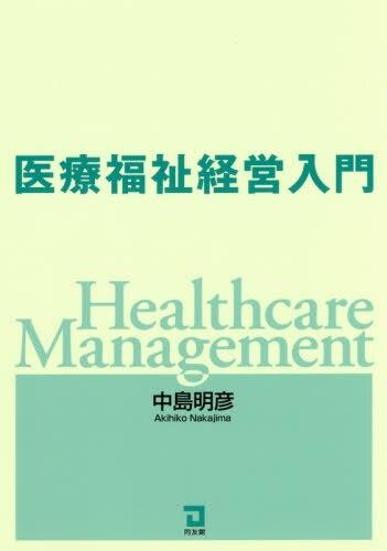 医療福祉経営入門