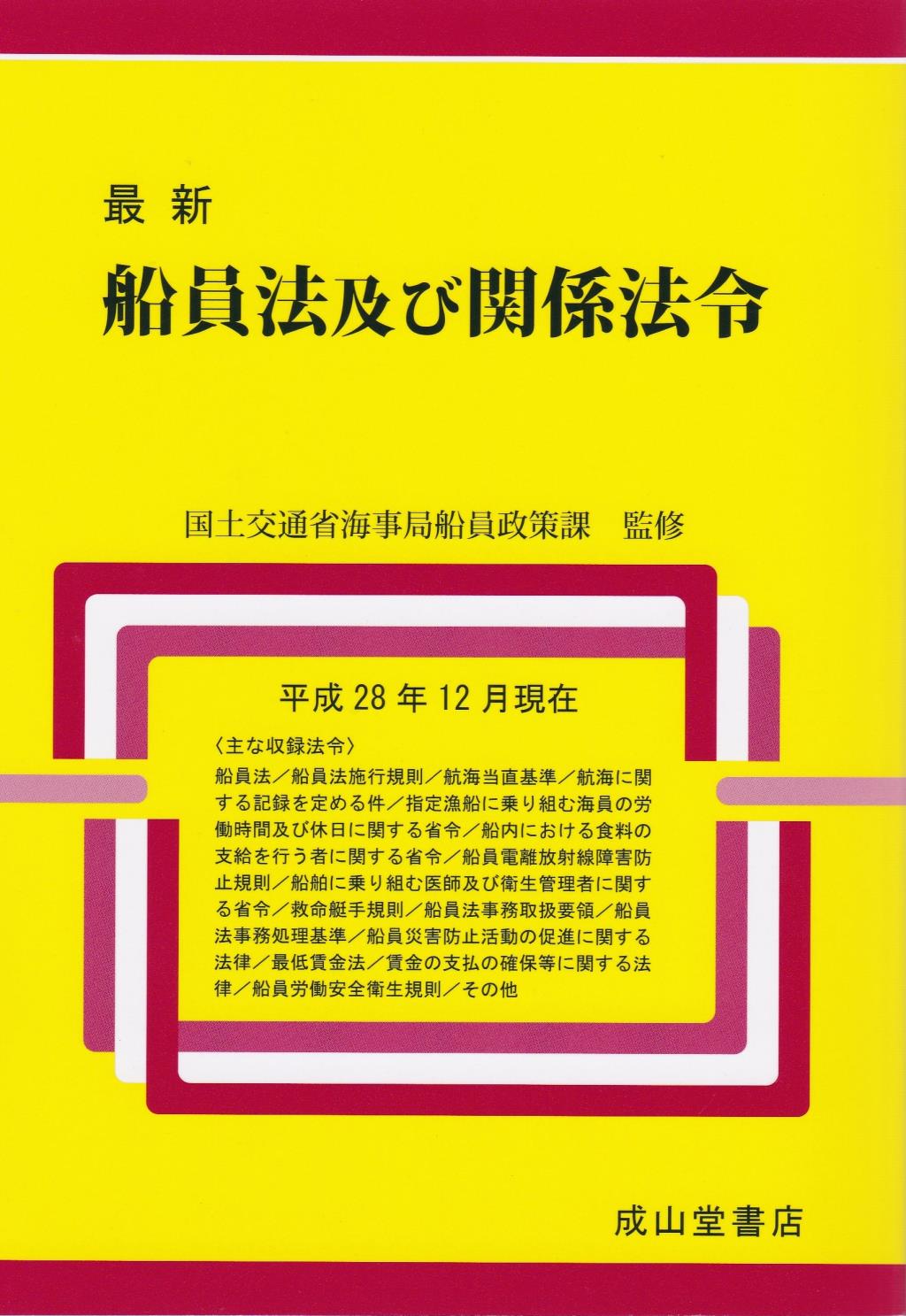 最新 船員法及び関係法令 [平成28年12月現在]