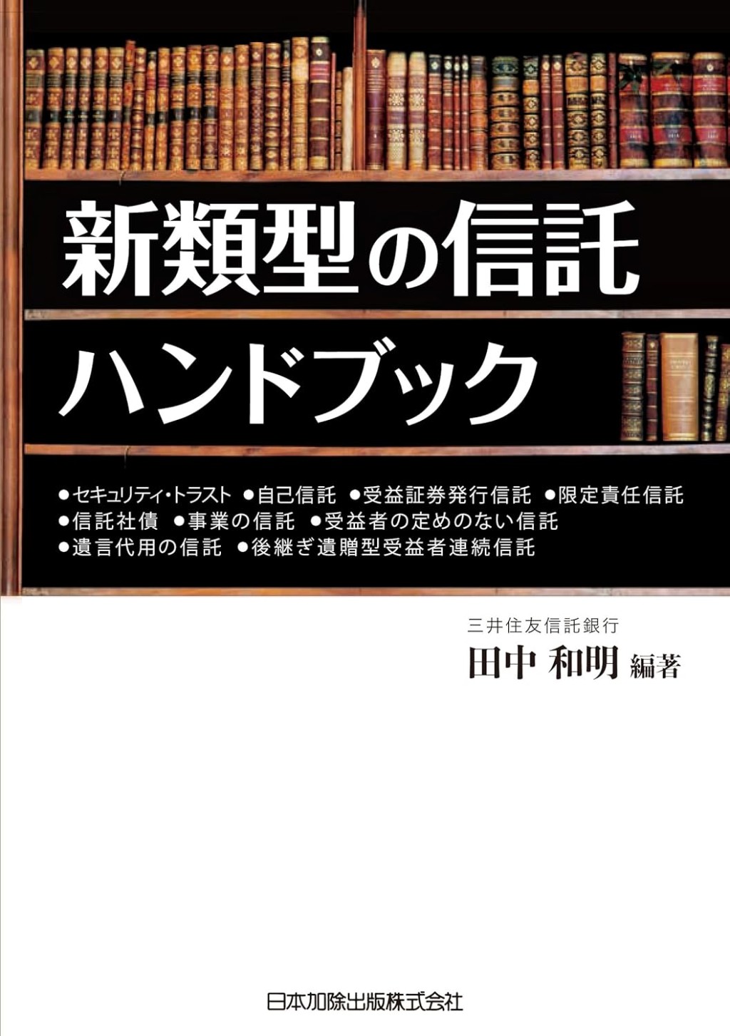 新類型の信託ハンドブック