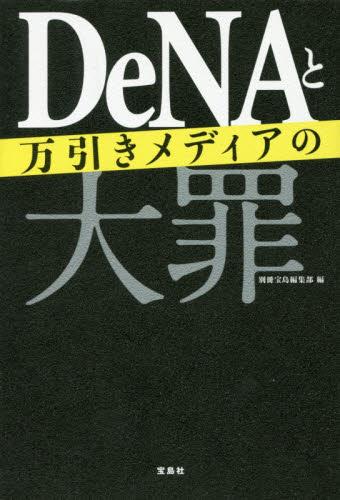 DeNAと万引きメディアの大罪