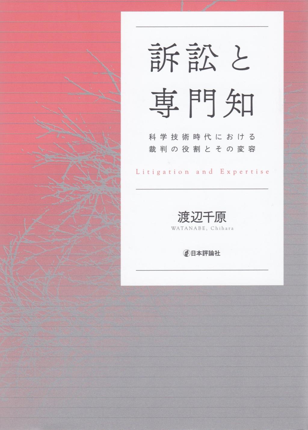 訴訟と専門知