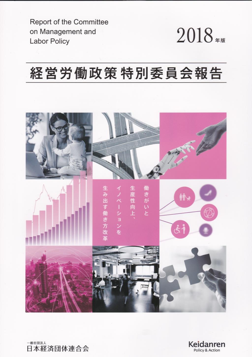 2018年版　経営労働政策特別委員会報告