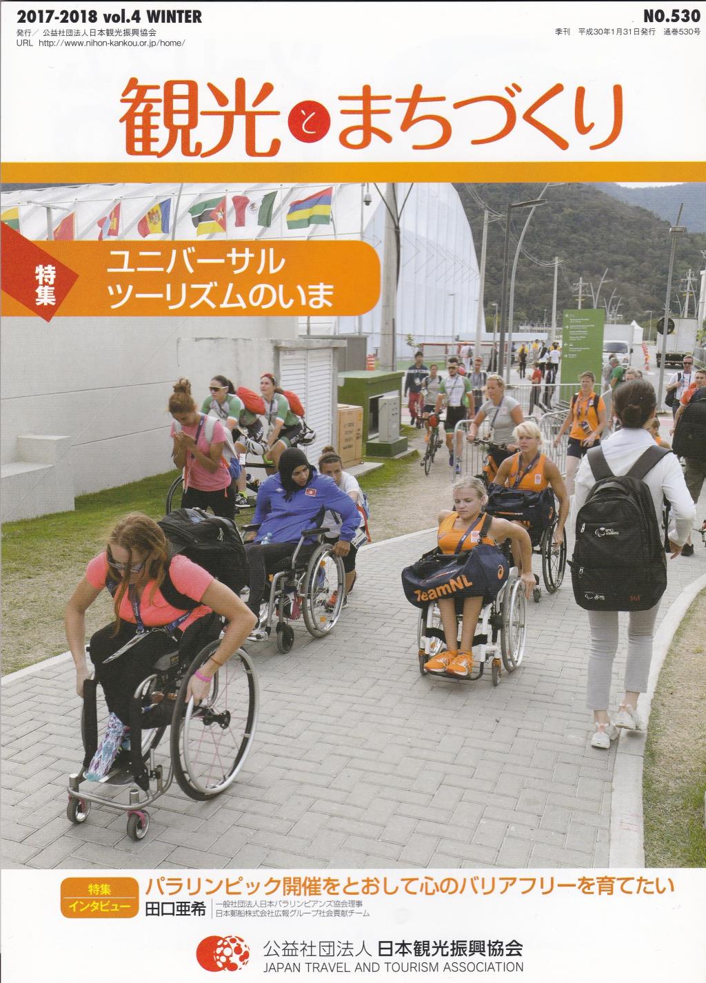 季刊 観光とまちづくり No.530 2017-2018 vol.4 WINTER