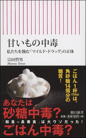 甘いもの中毒