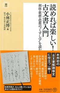 読めれば楽しい！古文書入門