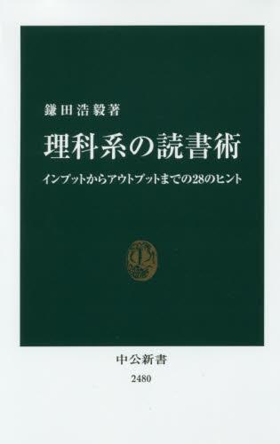理科系の読書術