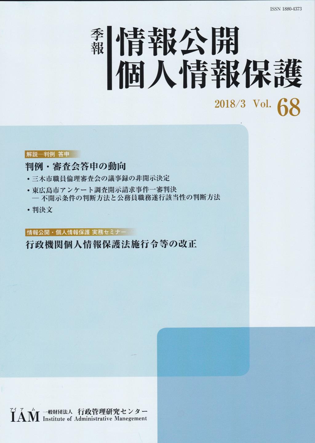 季報 情報公開・個人情報保護 2018/3 Vol.68