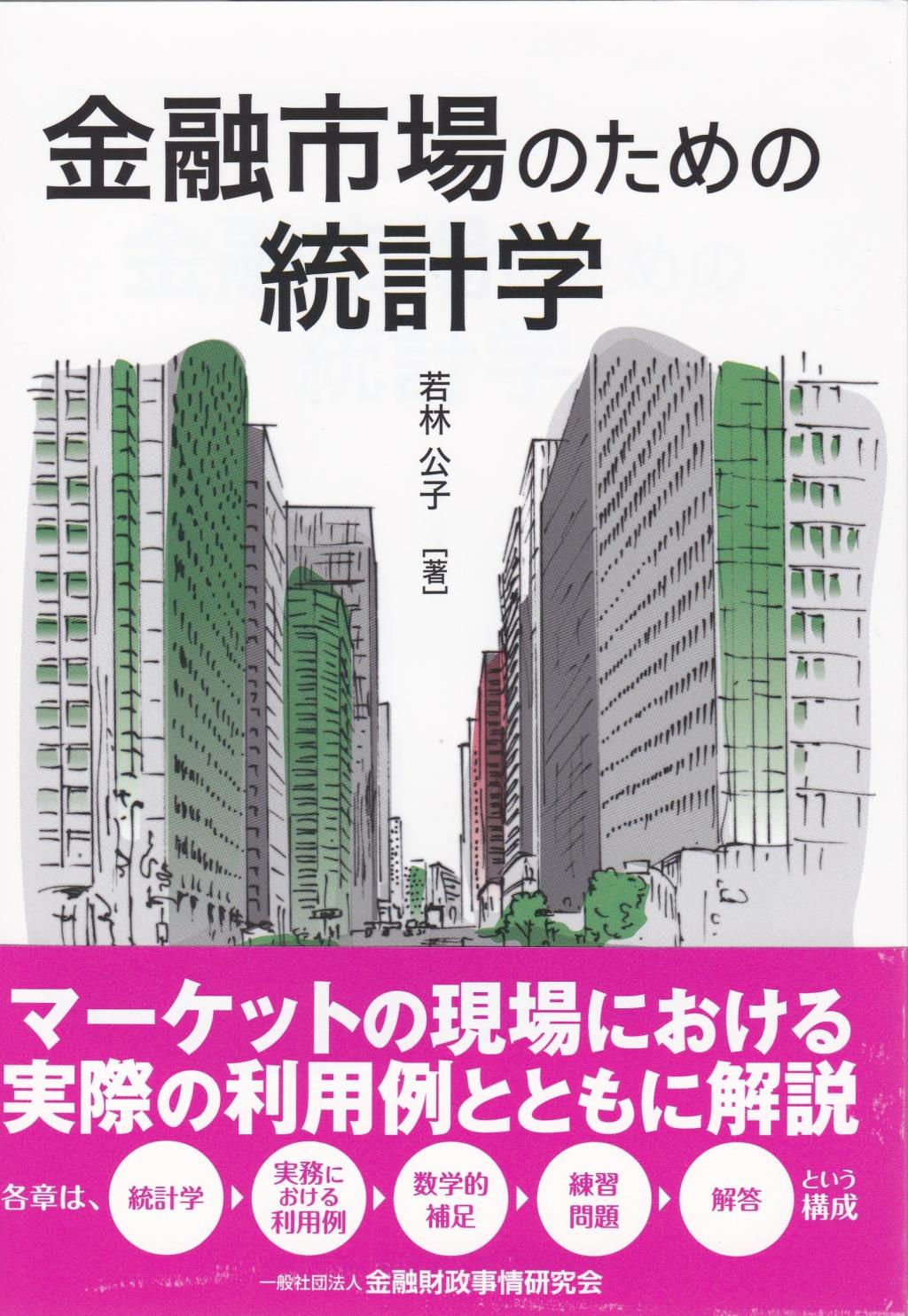 金融市場のための統計学