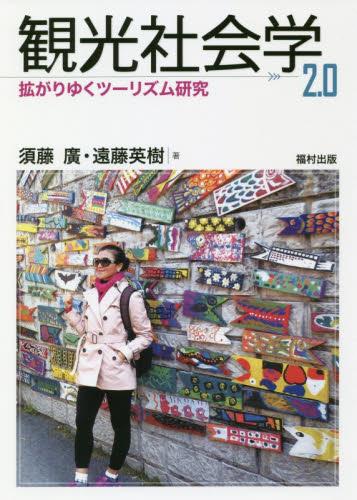 観光社会学2．0