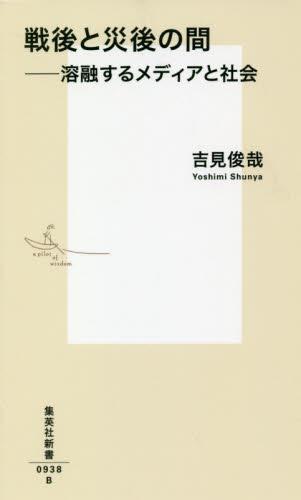 戦後と災後の間