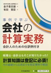 事例で学ぶ会社の計算実務
