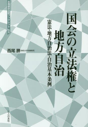 国会の立法権と地方自治