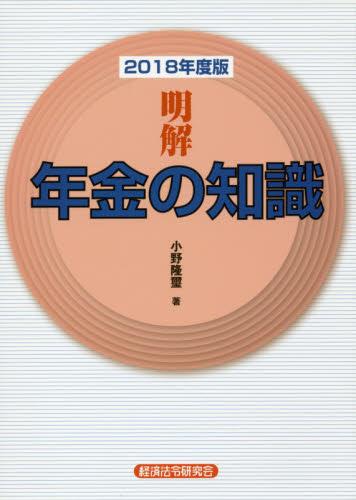 明解　年金の知識　2018年度版