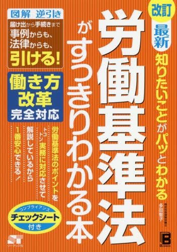 労働基準法がすっきりわかる本〔改訂〕