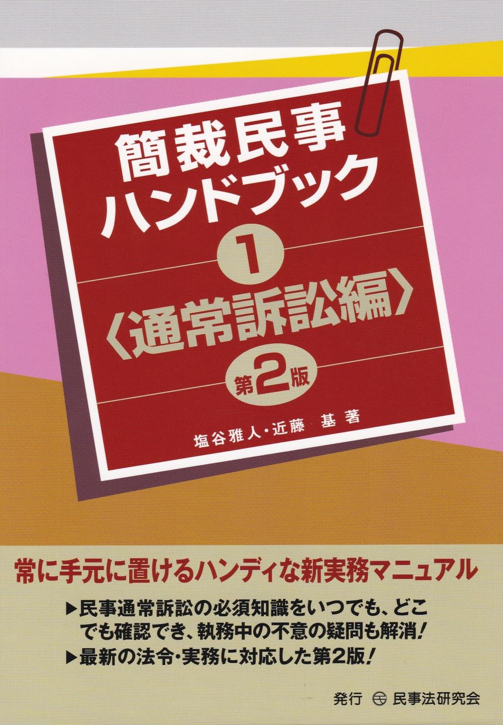 簡裁民事ハンドブック1　通常訴訟編〔第2版〕