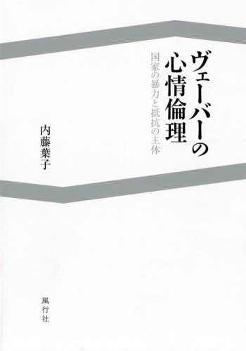 ヴェーバーの心情倫理