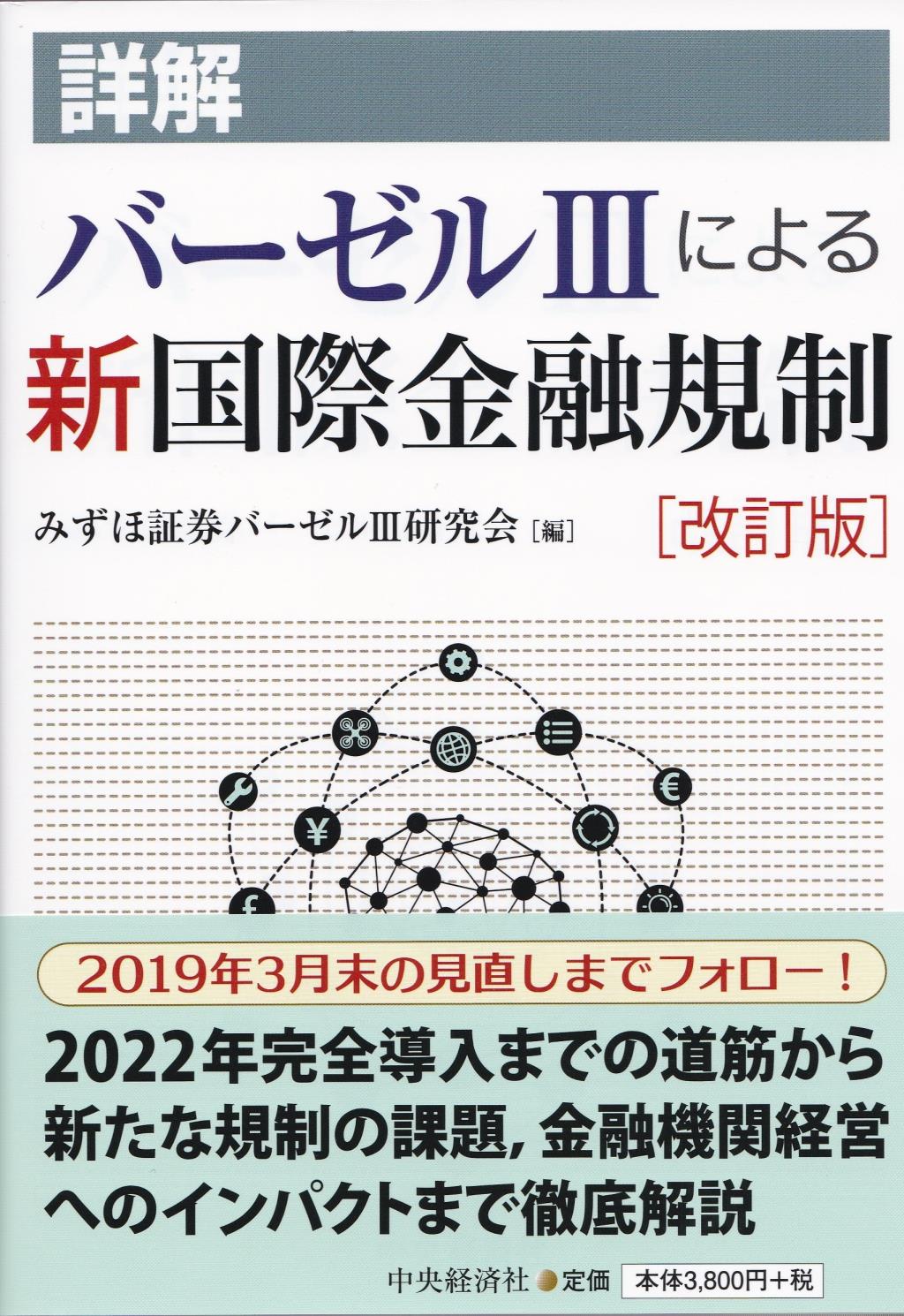 詳解バーゼルⅢによる新国際金融規制〔改訂版〕