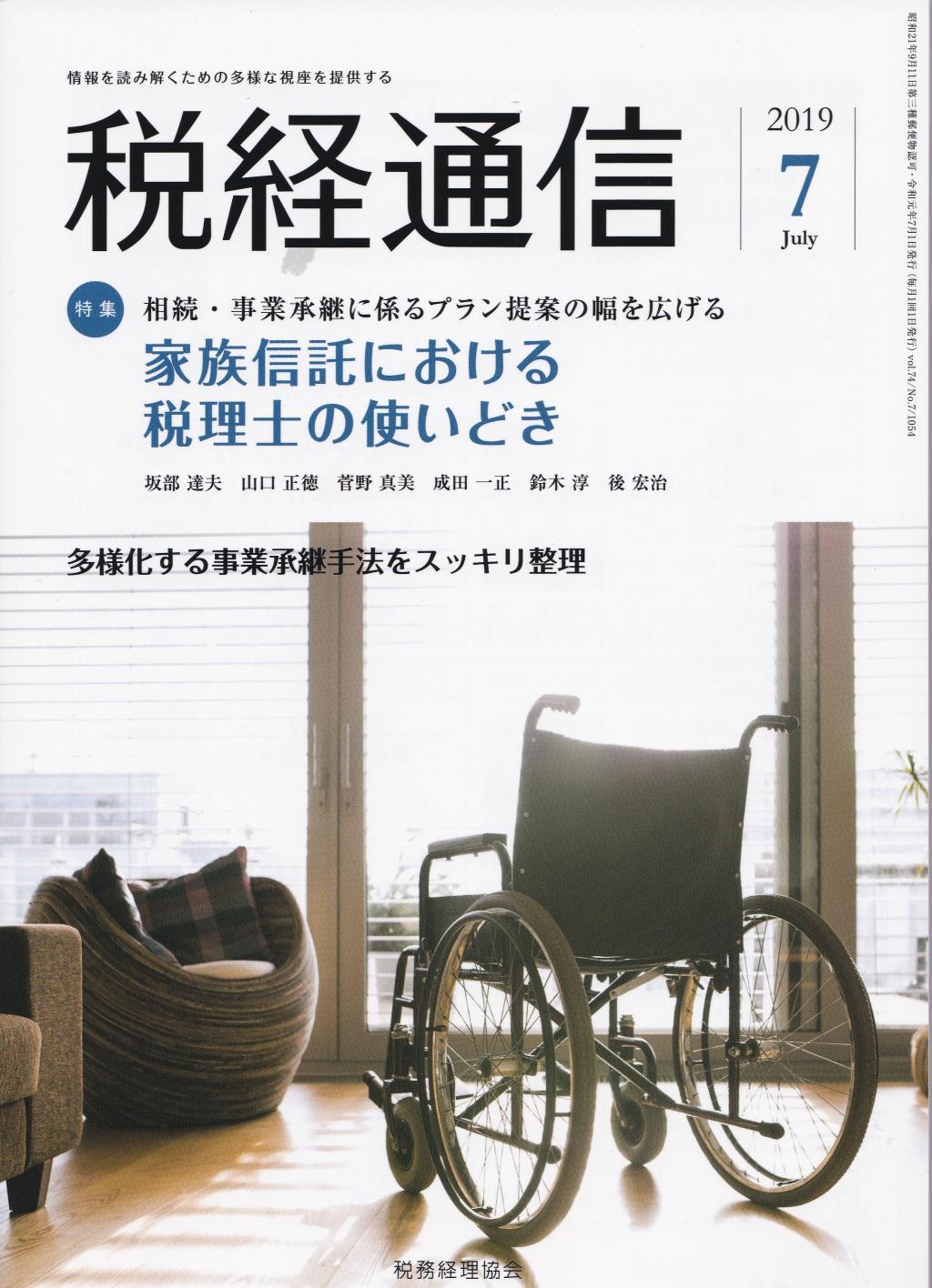 税経通信　VOL.74/No.7/1054/2019.7