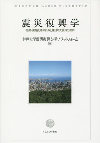 震災復興学