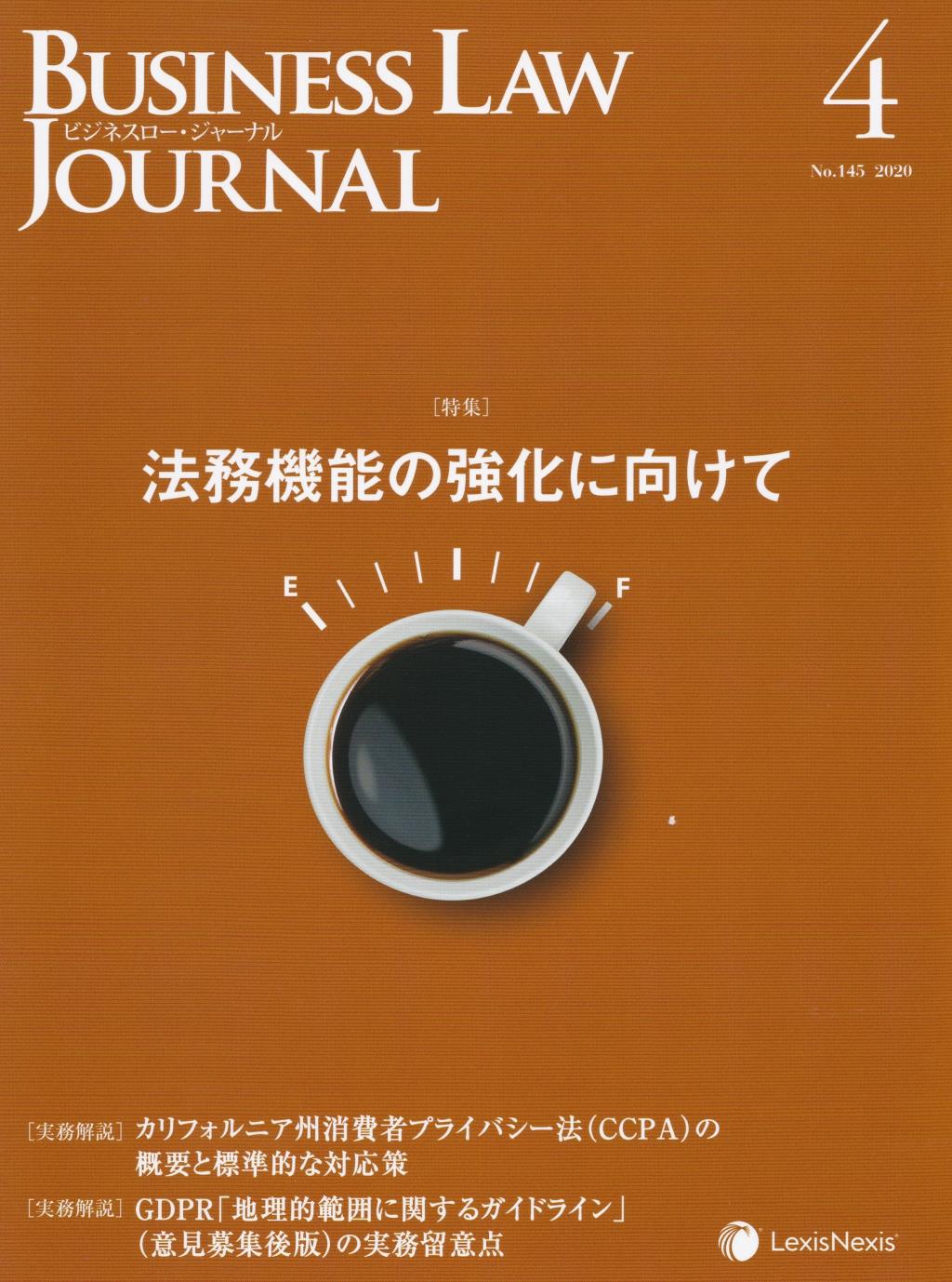 BUSINESS LAW JOURNAL(ビジネスロー・ジャーナル) 2020年4月号(第13巻第4号通巻145号）