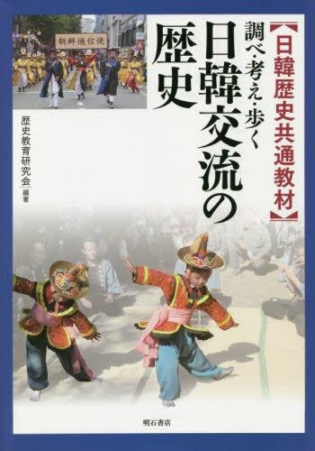 調べ・考え・歩く　日韓交流の歴史