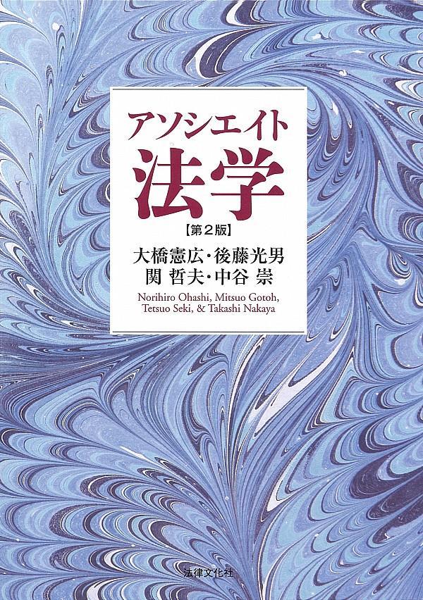 アソシエイト法学〔第2版〕