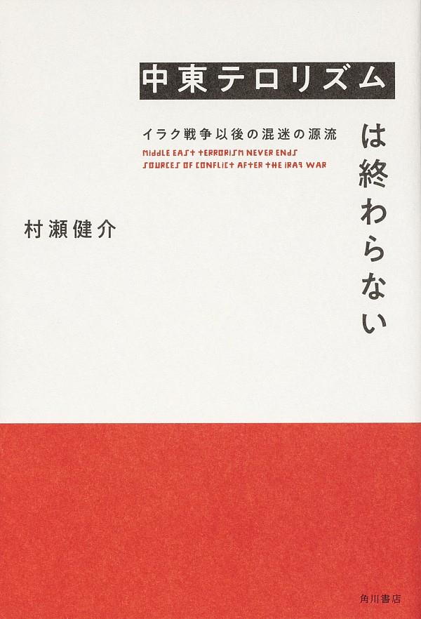 中東テロリズムは終わらない