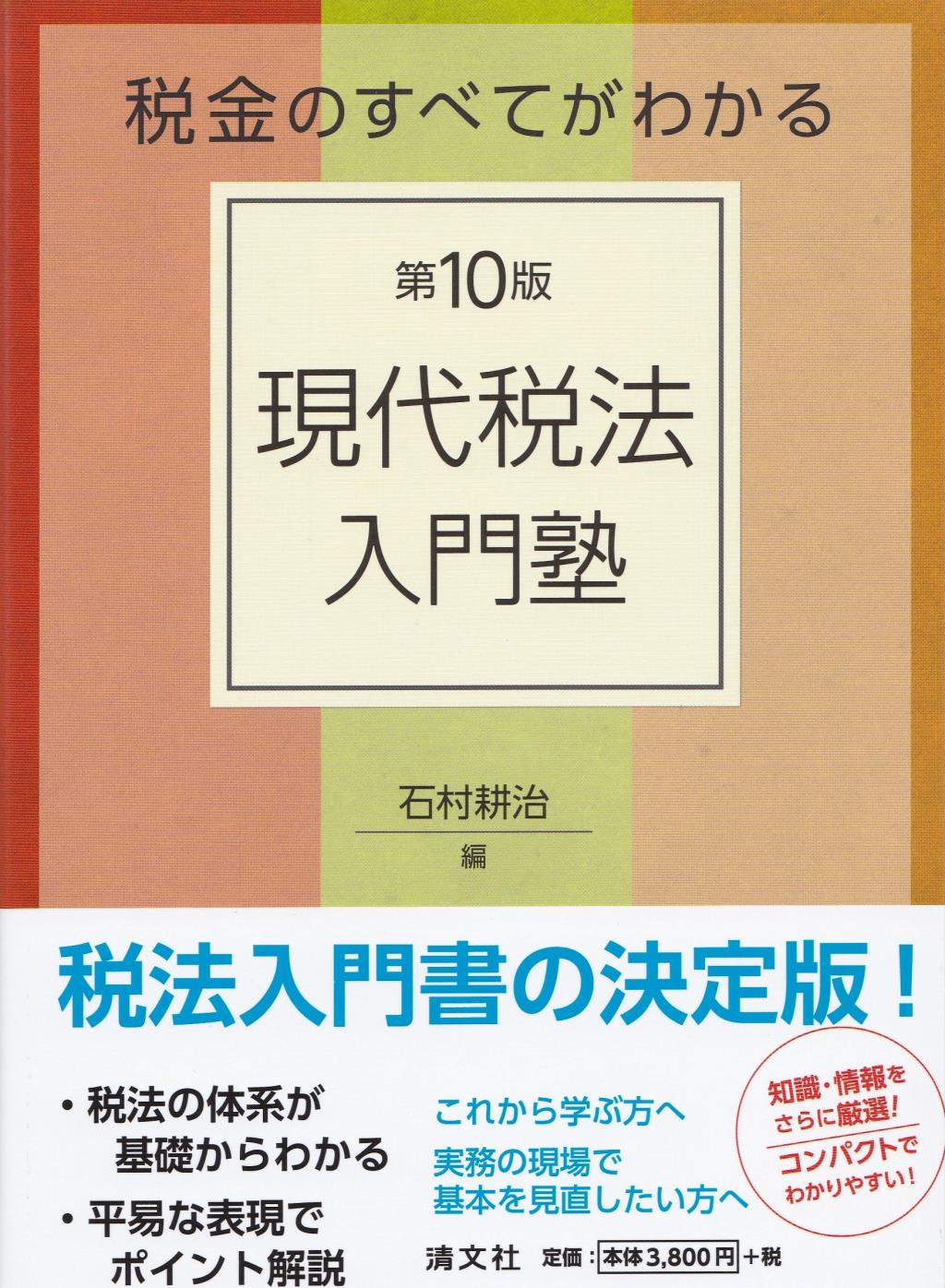 税金のすべてがわかる　現代税法入門塾〔第10版〕