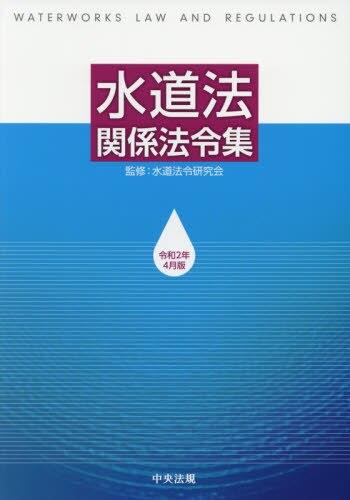 水道法関係法令集　令和2年4月版