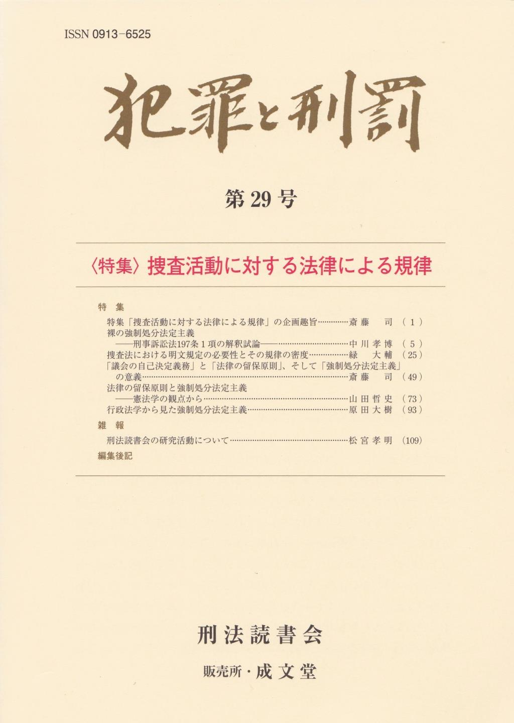 犯罪と刑罰　第29号