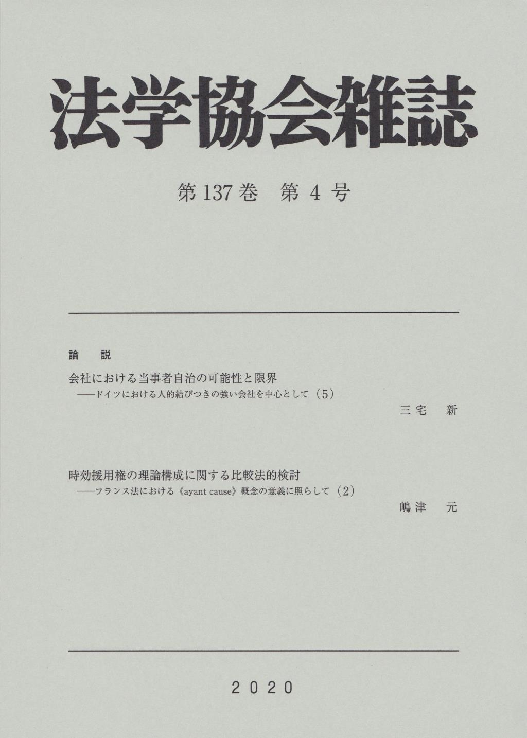 法学協会雑誌 第137巻 第4号 2020年4月