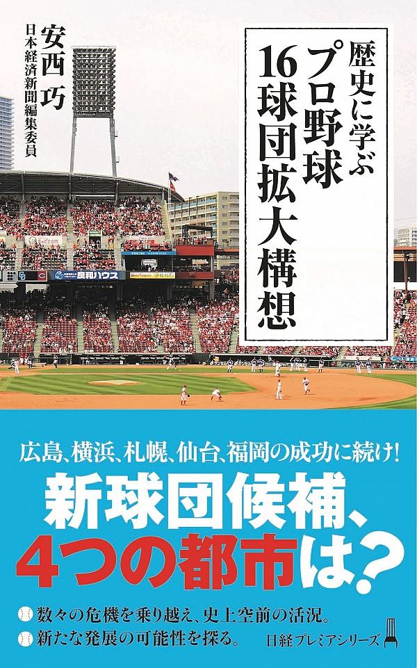 歴史に学ぶ　プロ野球16球団拡大構想