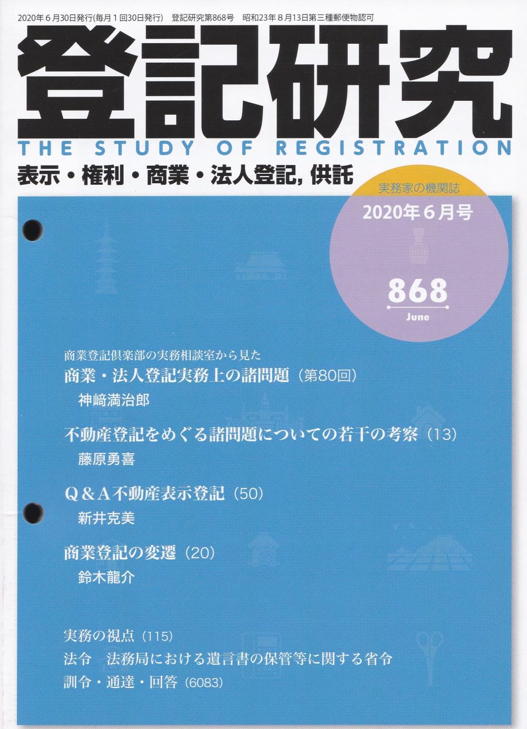 登記研究 第868号 2020年6月号