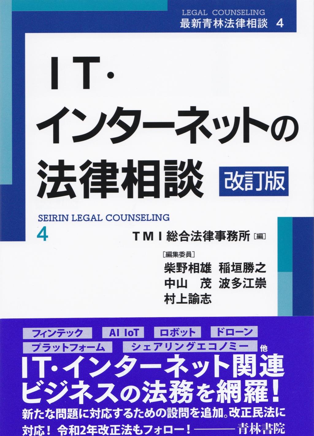 IT・インターネットの法律相談〔改訂版〕