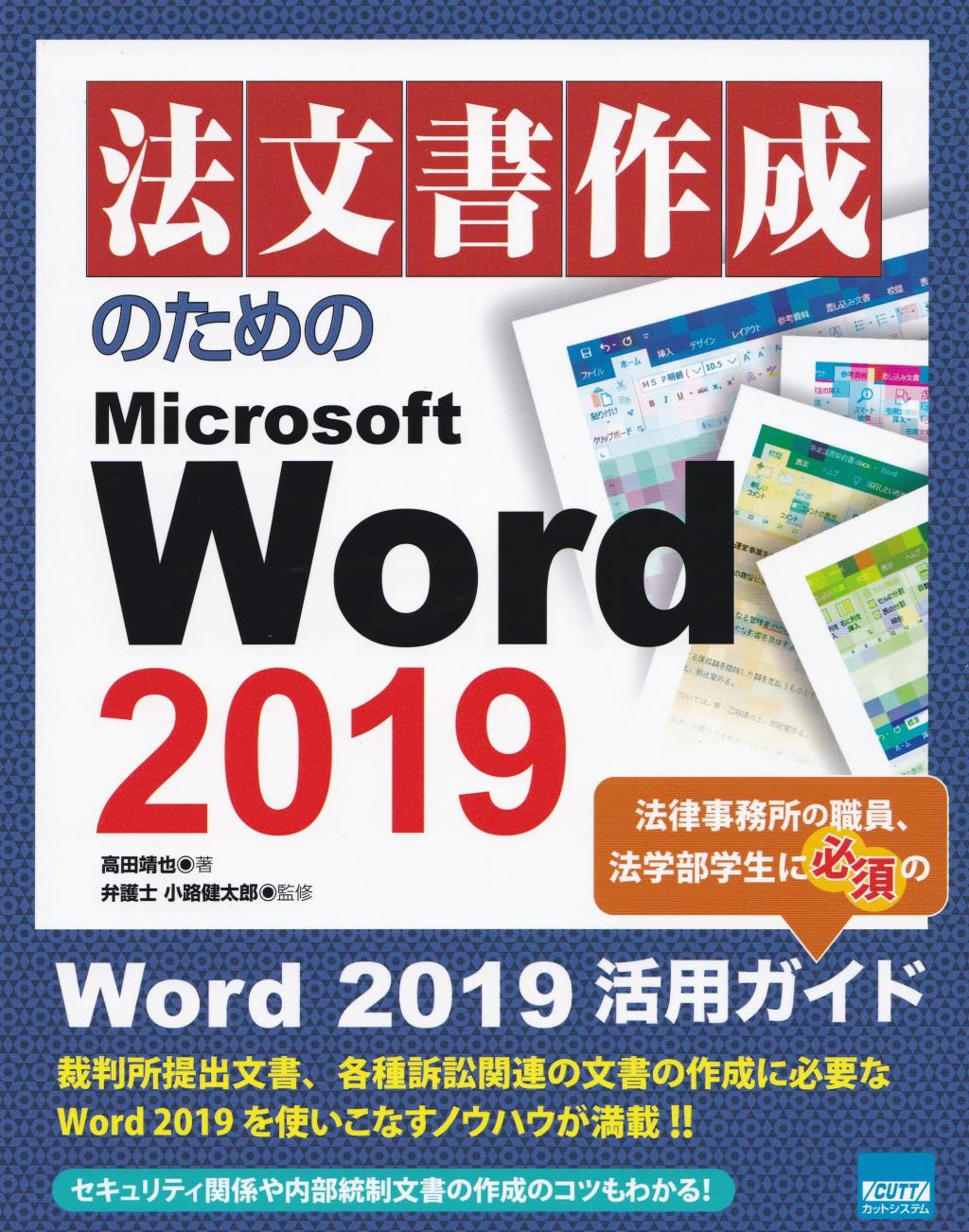 法文書作成のためのMicrosoft　Word　2019