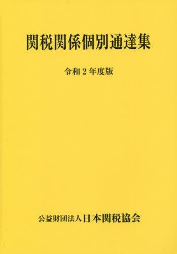 関税関係個別通達集　令和2年度版
