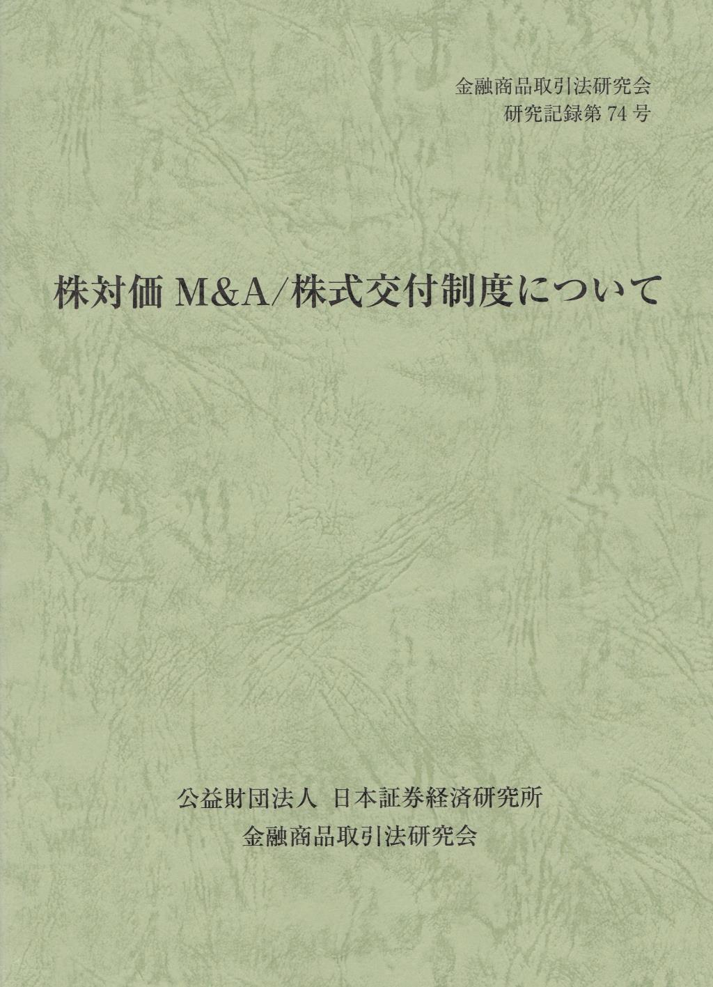 株対価M&A／株式交付制度について