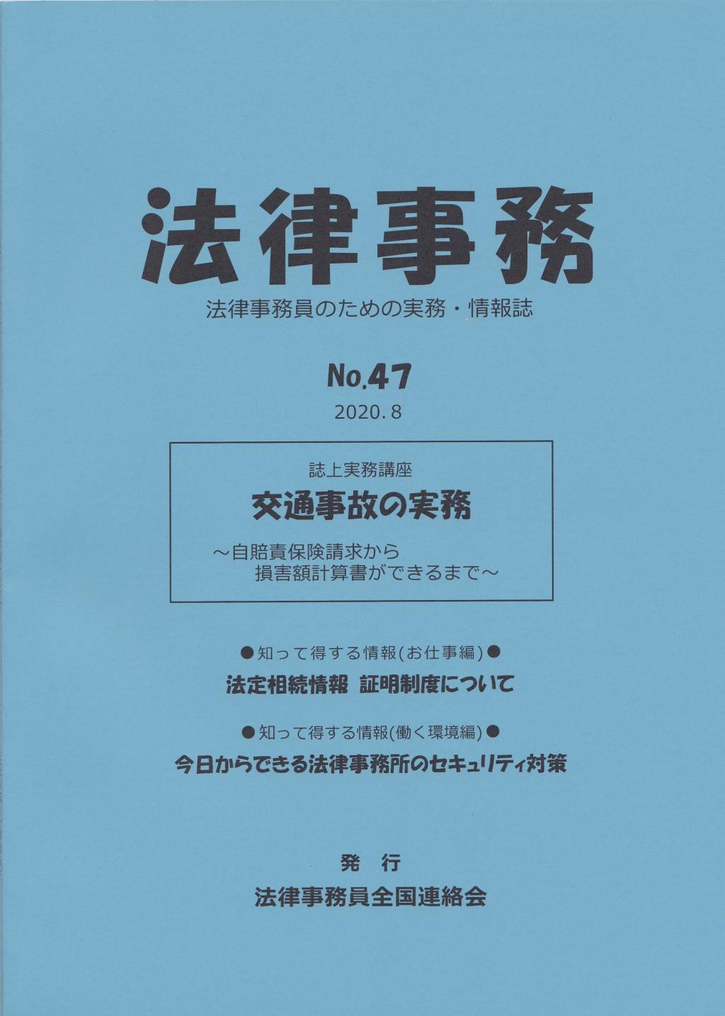 法律事務　No.47 2020.8