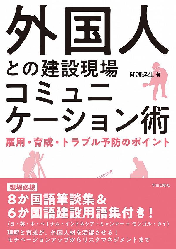 外国人との建設現場コミュニケーション術