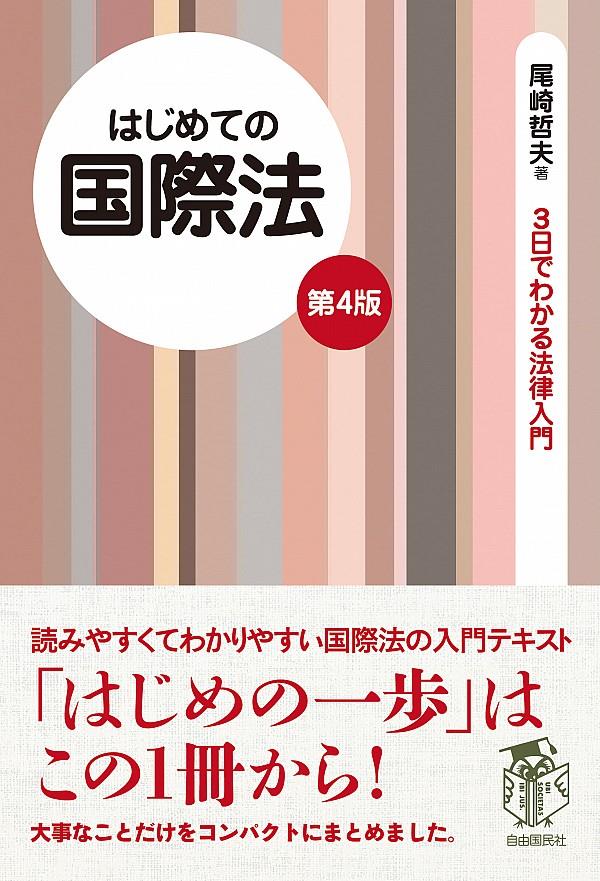 はじめての国際法〔第4版〕