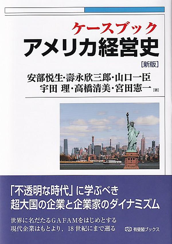 ケースブック アメリカ経営史〔第2版〕